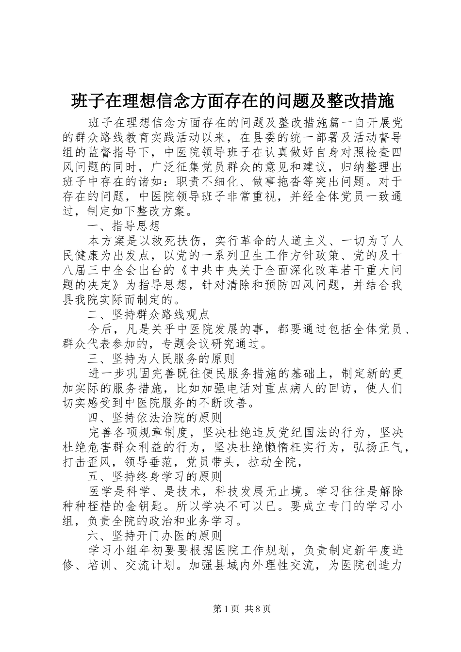 班子在理想信念方面存在的问题及整改措施_第1页