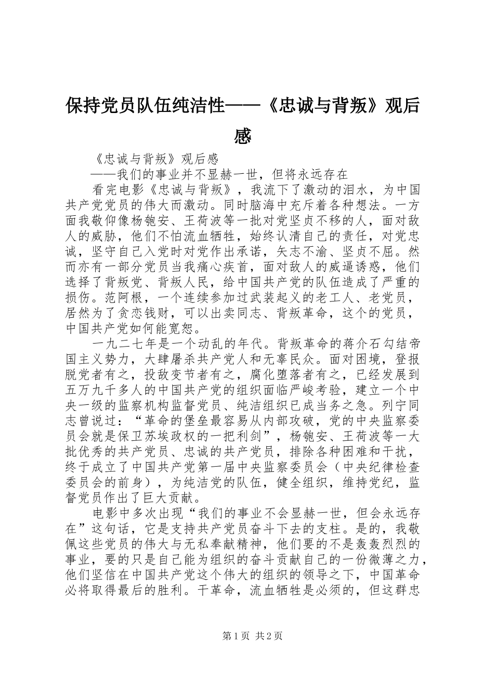 保持党员队伍纯洁性忠诚与背叛观后感_第1页