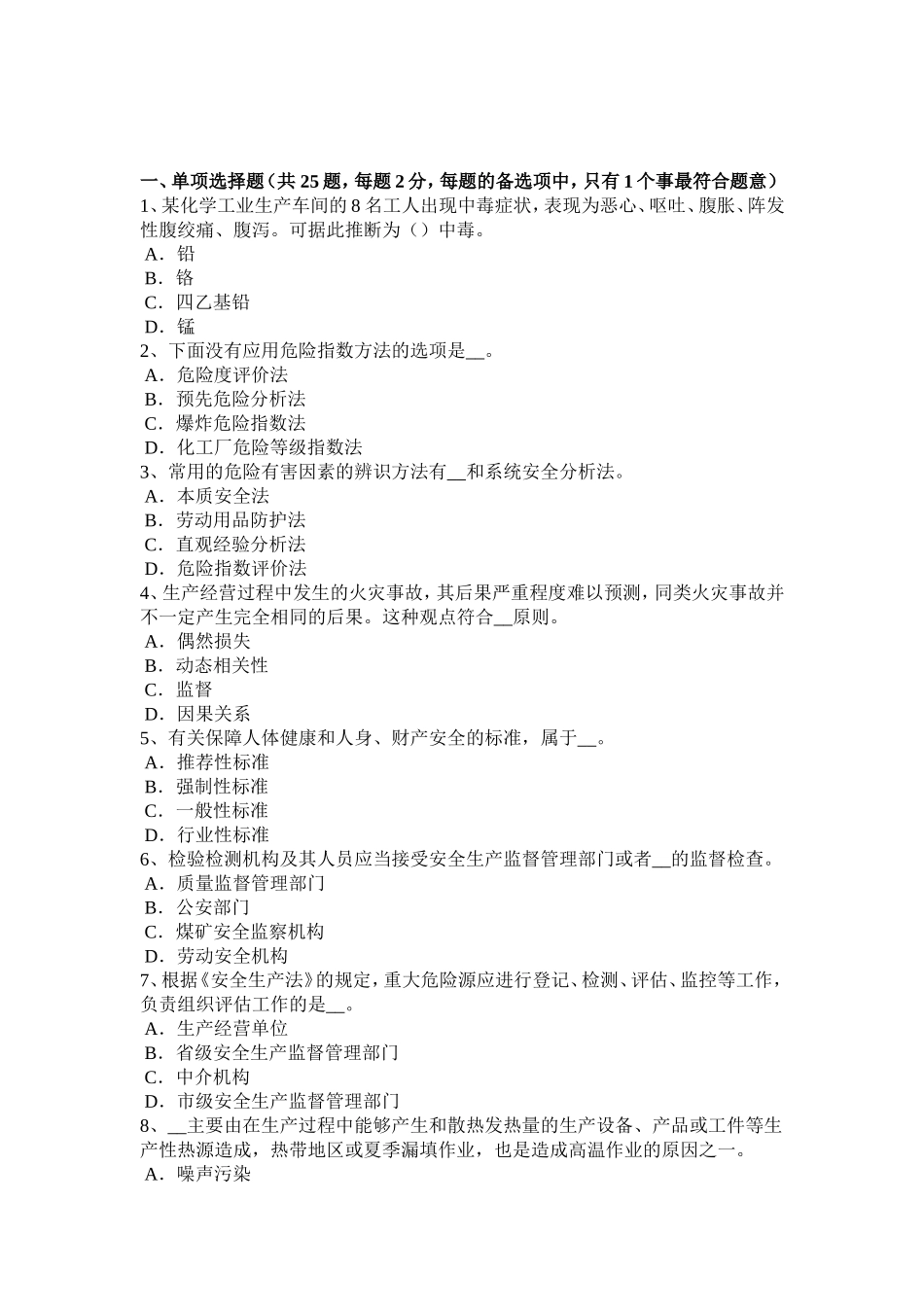 上半年安全工程师管理知识：贷前管理考试_第1页