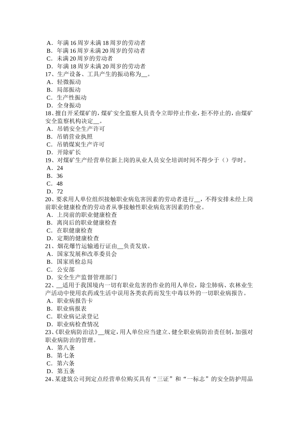 上半年安全工程师管理知识：贷前管理考试_第3页