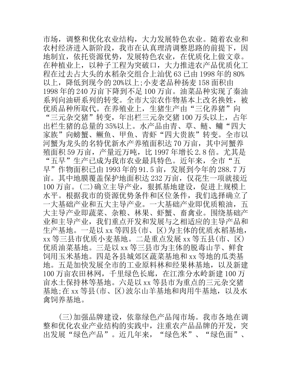 市农业产业化情况汇报_第2页