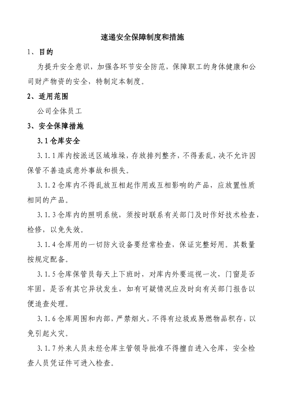 速递安全保障制度和措施_第1页