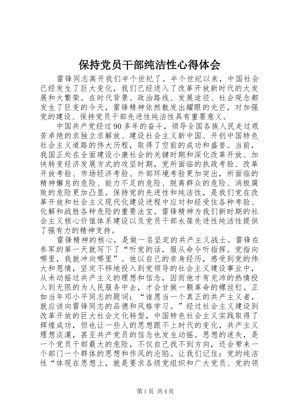 保持党员干部纯洁性心得体会_第1页