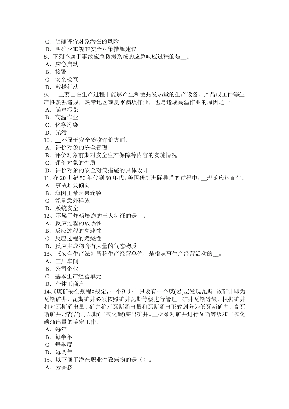 上半年安全工程师管理知识：贷前管理考试试题_第2页