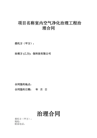 室内空气净化治理工程治理合同