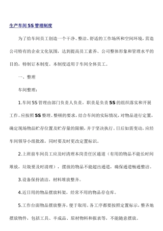 生产车间5S管理制度