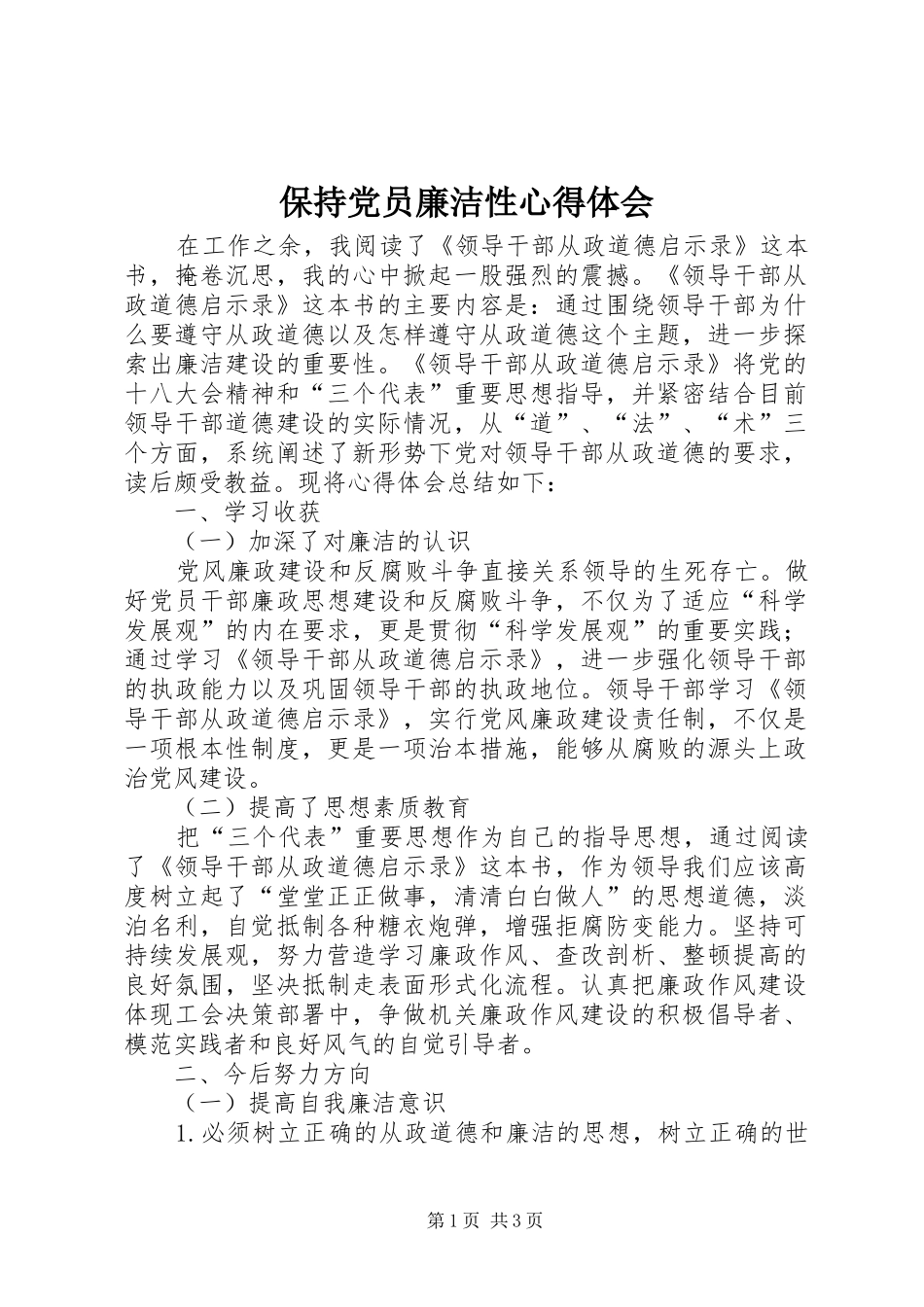 保持党员廉洁性心得体会_第1页