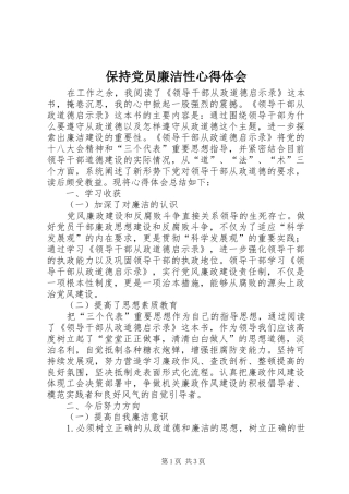 保持党员廉洁性心得体会