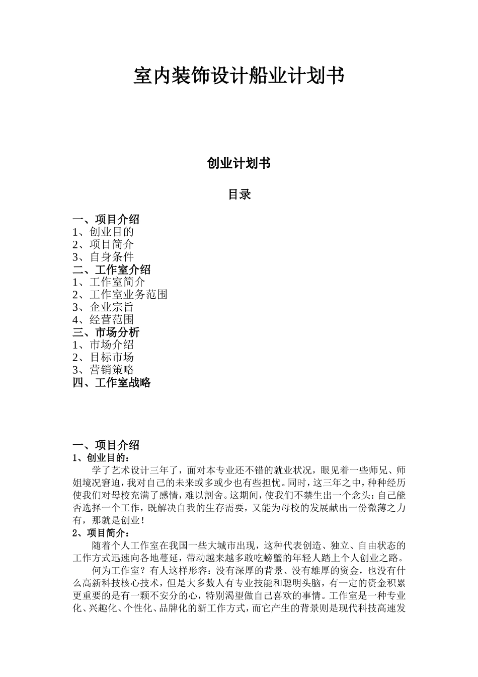 室内装饰设计船业计划书_第1页