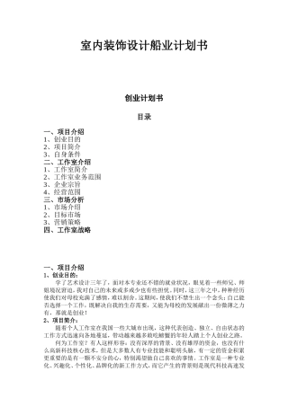 室内装饰设计船业计划书