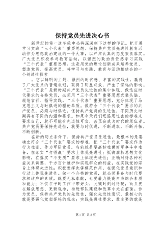 保持党员先进决心书