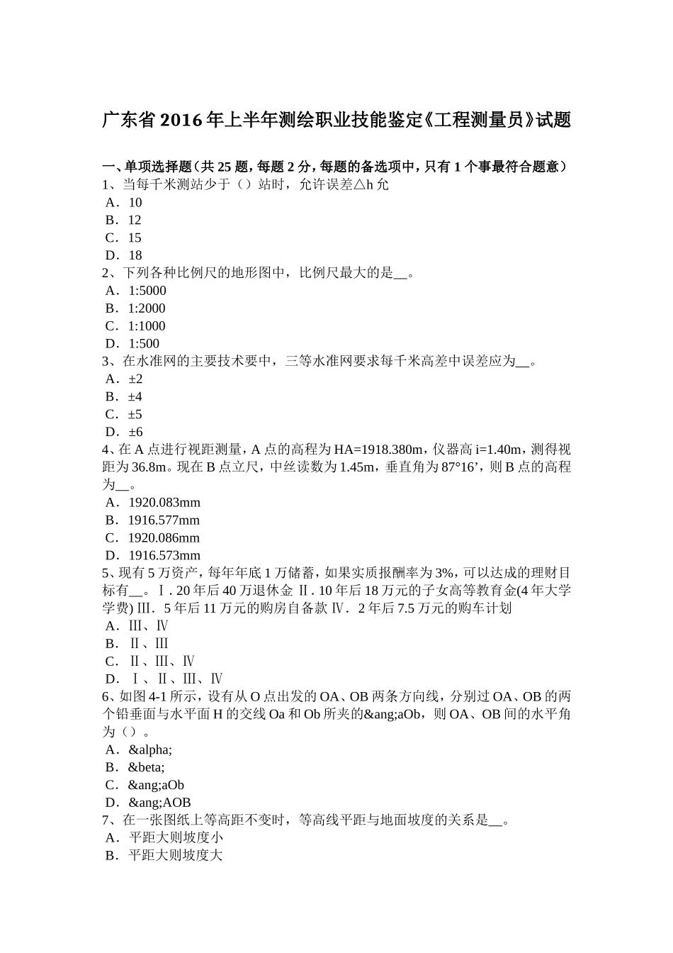 上半年测绘职业技能鉴定《工程测量员》试_第1页