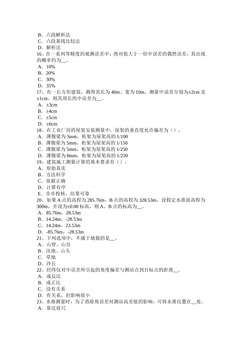 上半年测绘职业技能鉴定《工程测量员》试_第3页