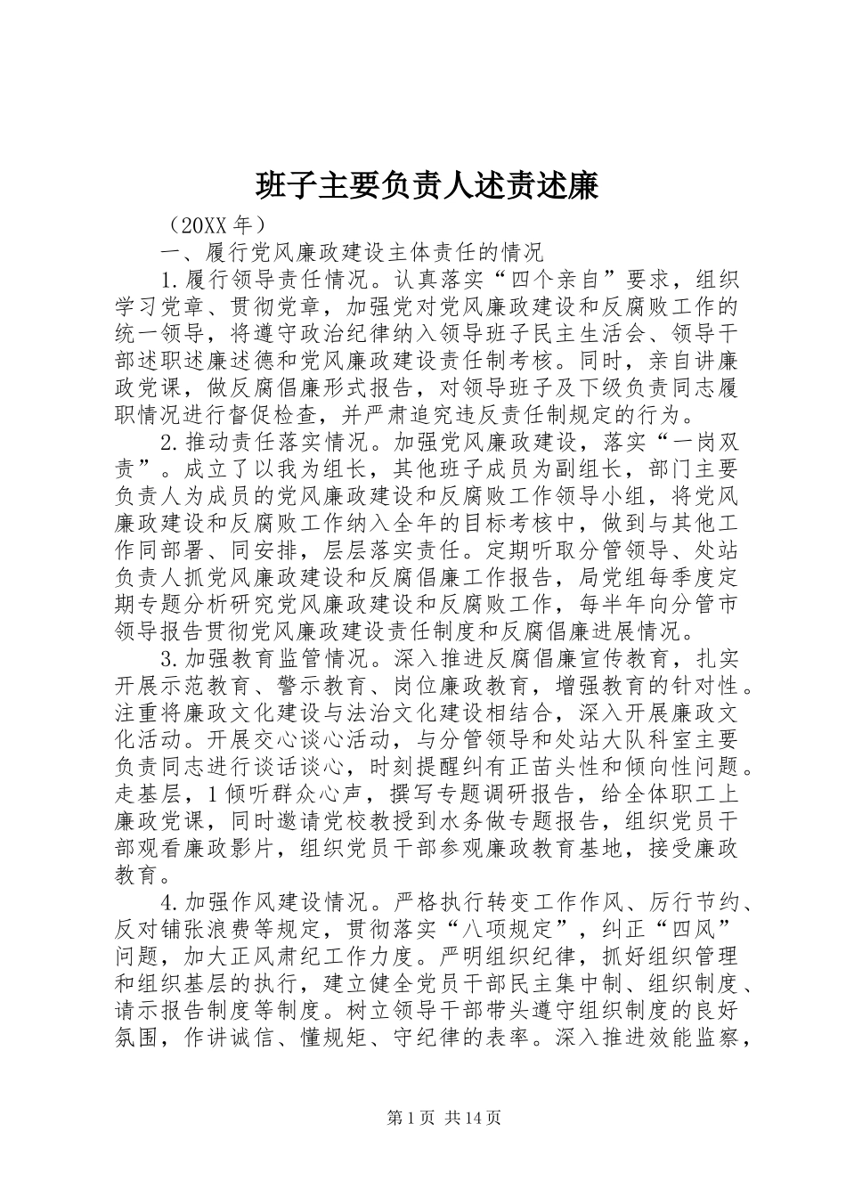 班子主要负责人述责述廉_第1页