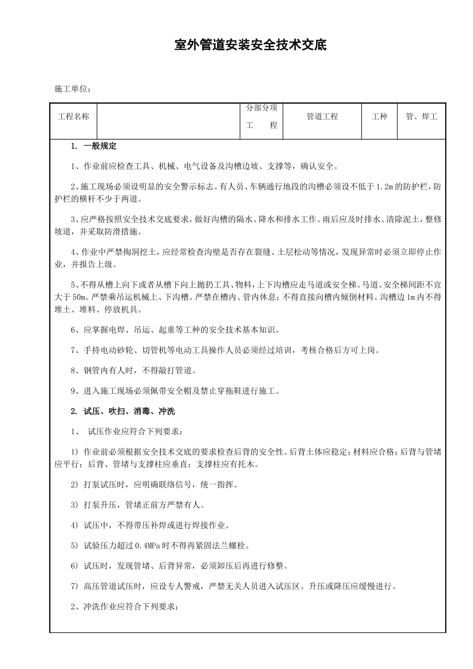 室外管道安装安全技术交底_第1页