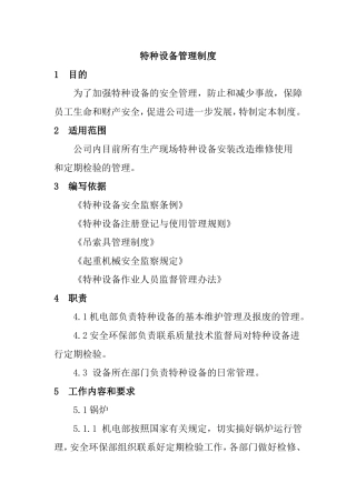 特种设备管理制度