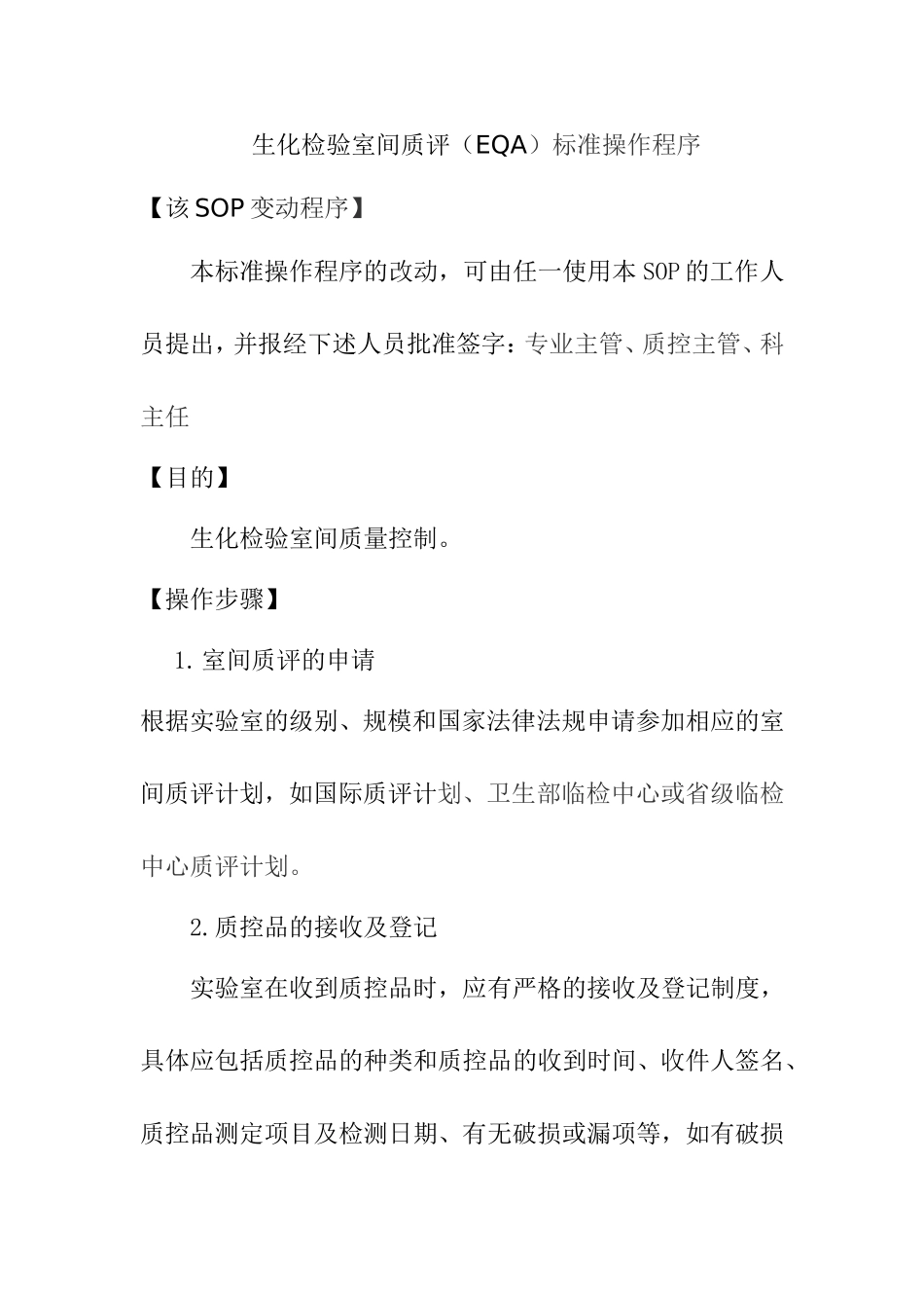 生化检验室间质评（EQA）标准操作程序_第1页