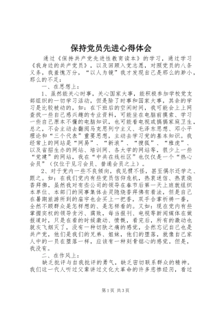 保持党员先进心得体会