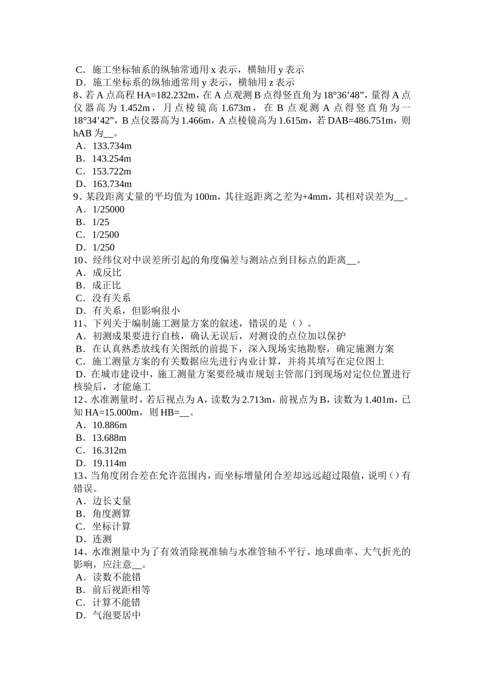 上半年初级工程测量员考试试题_第2页