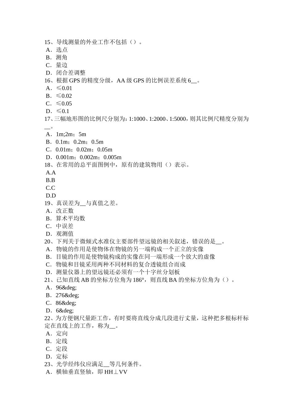 上半年初级工程测量员考试试题_第3页