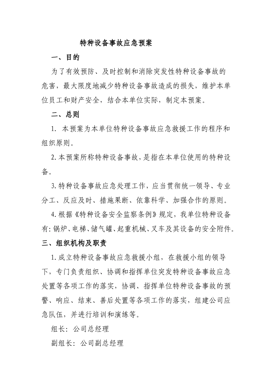 特种设备事故应急预案_第1页