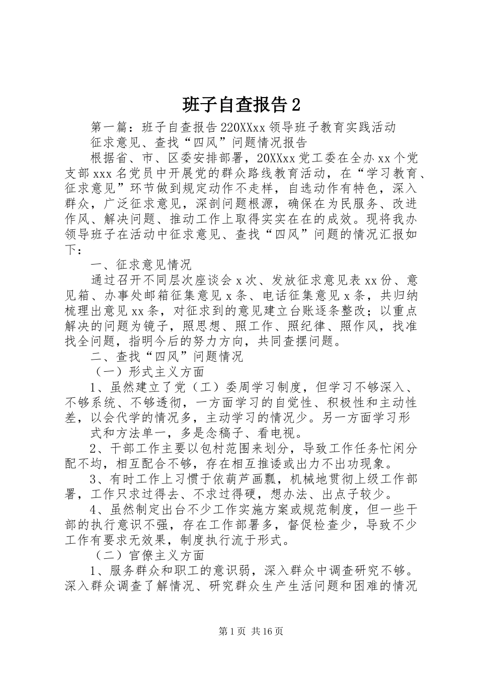 班子自查报告_第1页