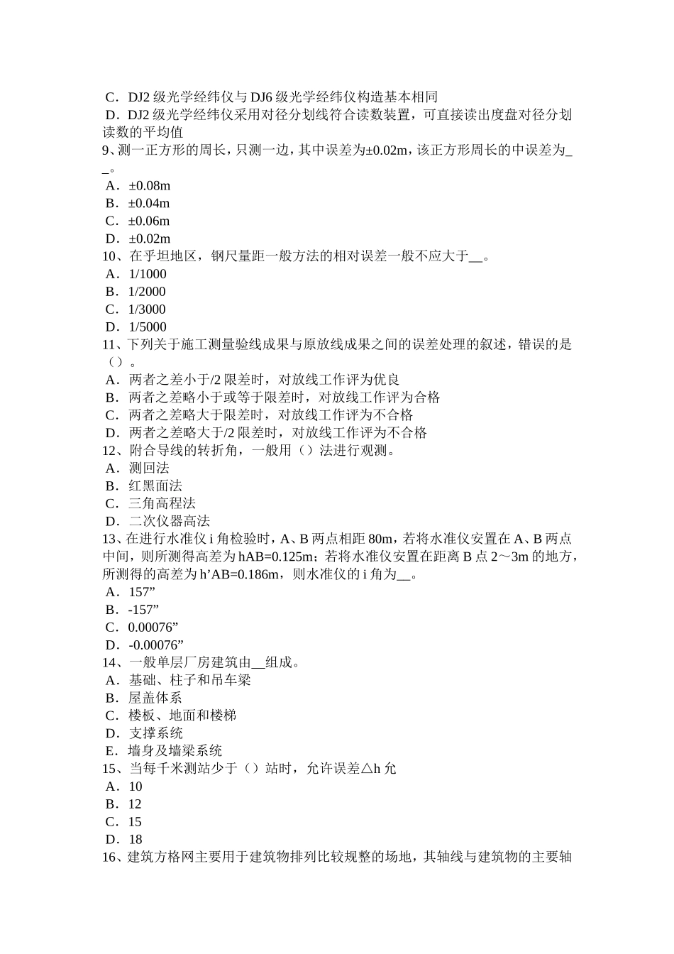 上半年初级工程测量员考试题_第2页