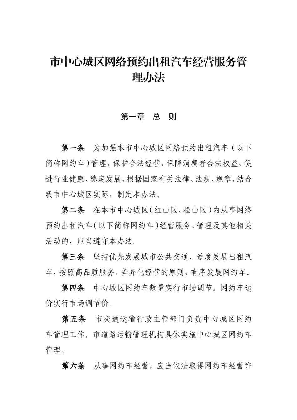 市中心城区网络预约出租汽车经营服务管理办法_第1页