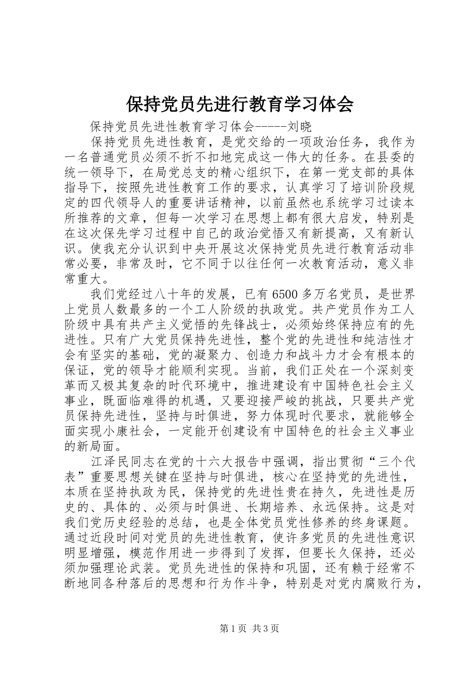 保持党员先进行教育学习体会_第1页