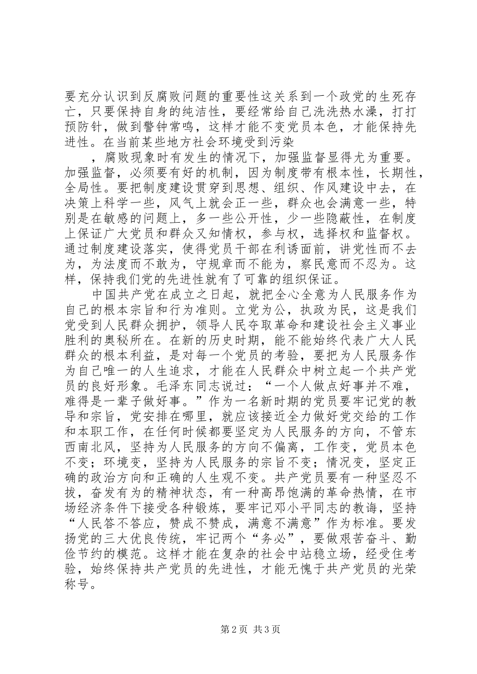 保持党员先进行教育学习体会_第2页