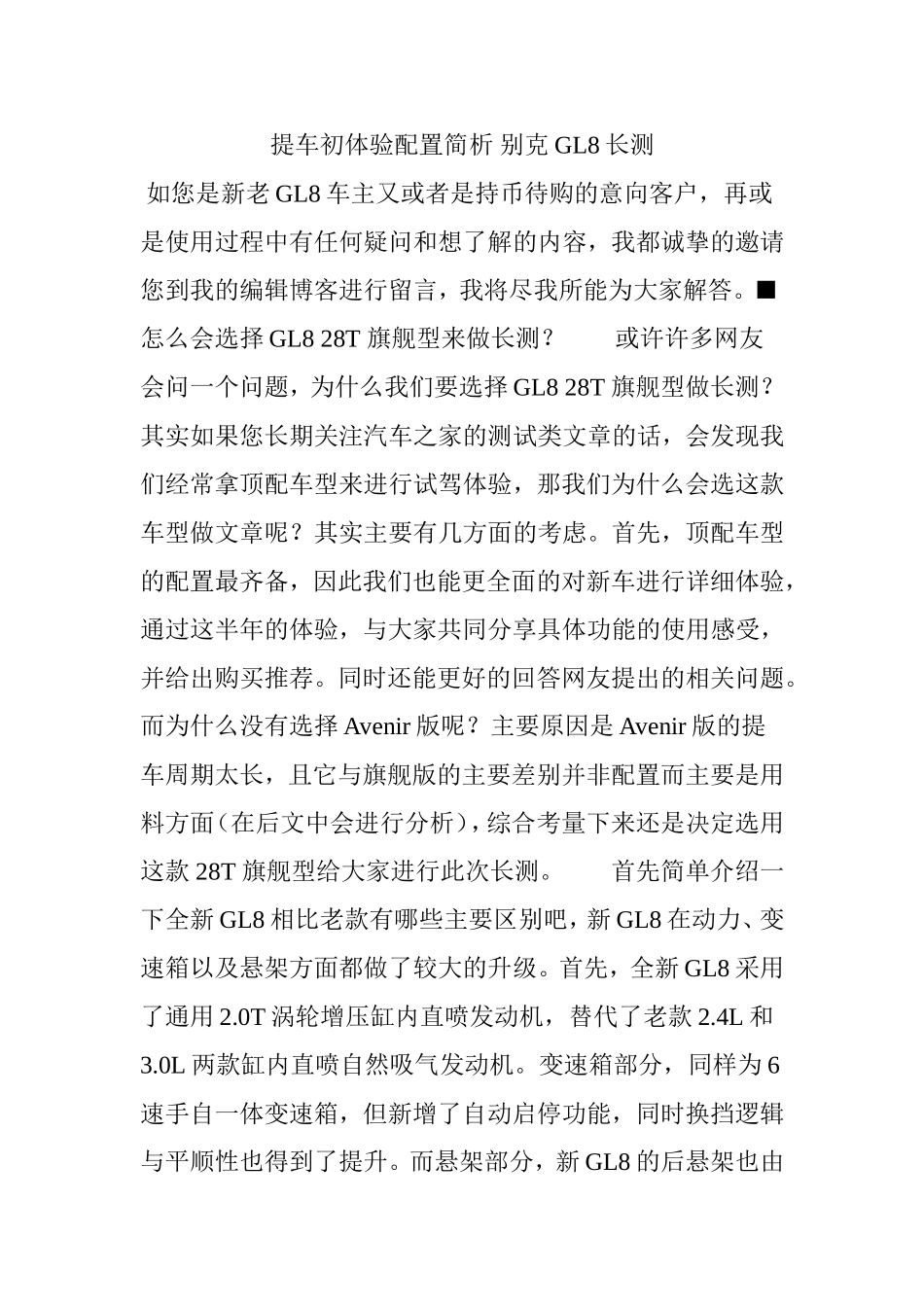 提车初体验配置简析别克GL8长测_第1页