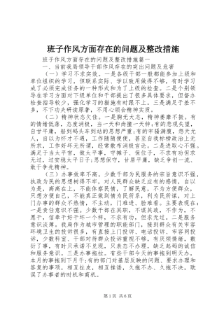 班子作风方面存在的问题及整改措施