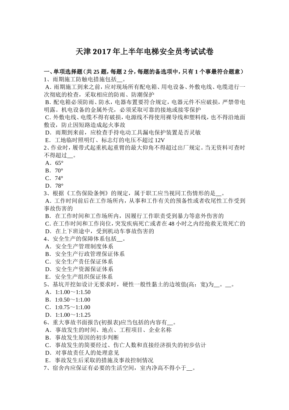 上半年电梯安全员考试试卷_第1页