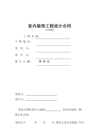 室内装饰工程设计合同