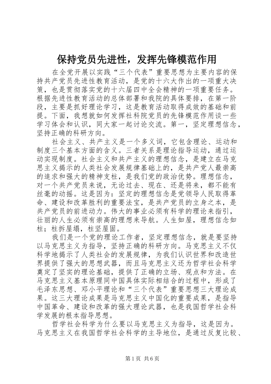 保持党员先进性，发挥先锋模范作用_第1页