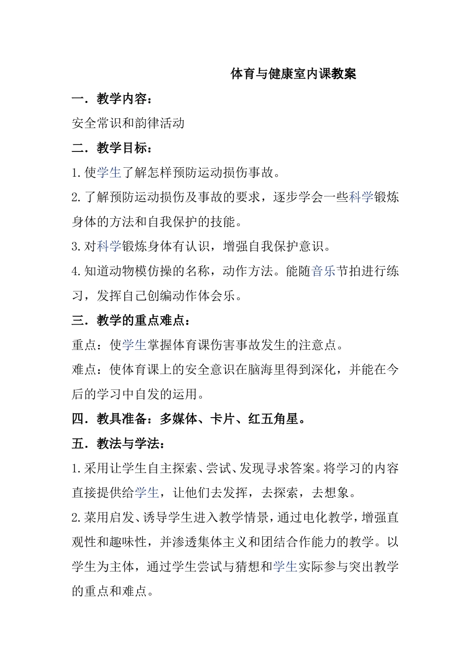 体育与健康室内课教案_第1页