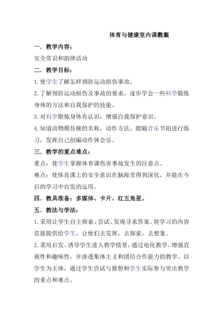 体育与健康室内课教案