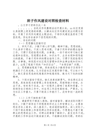 班子作风建设对照检查材料