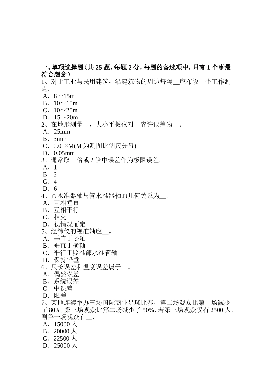 上半年房地产工程测量员考试试题_第1页