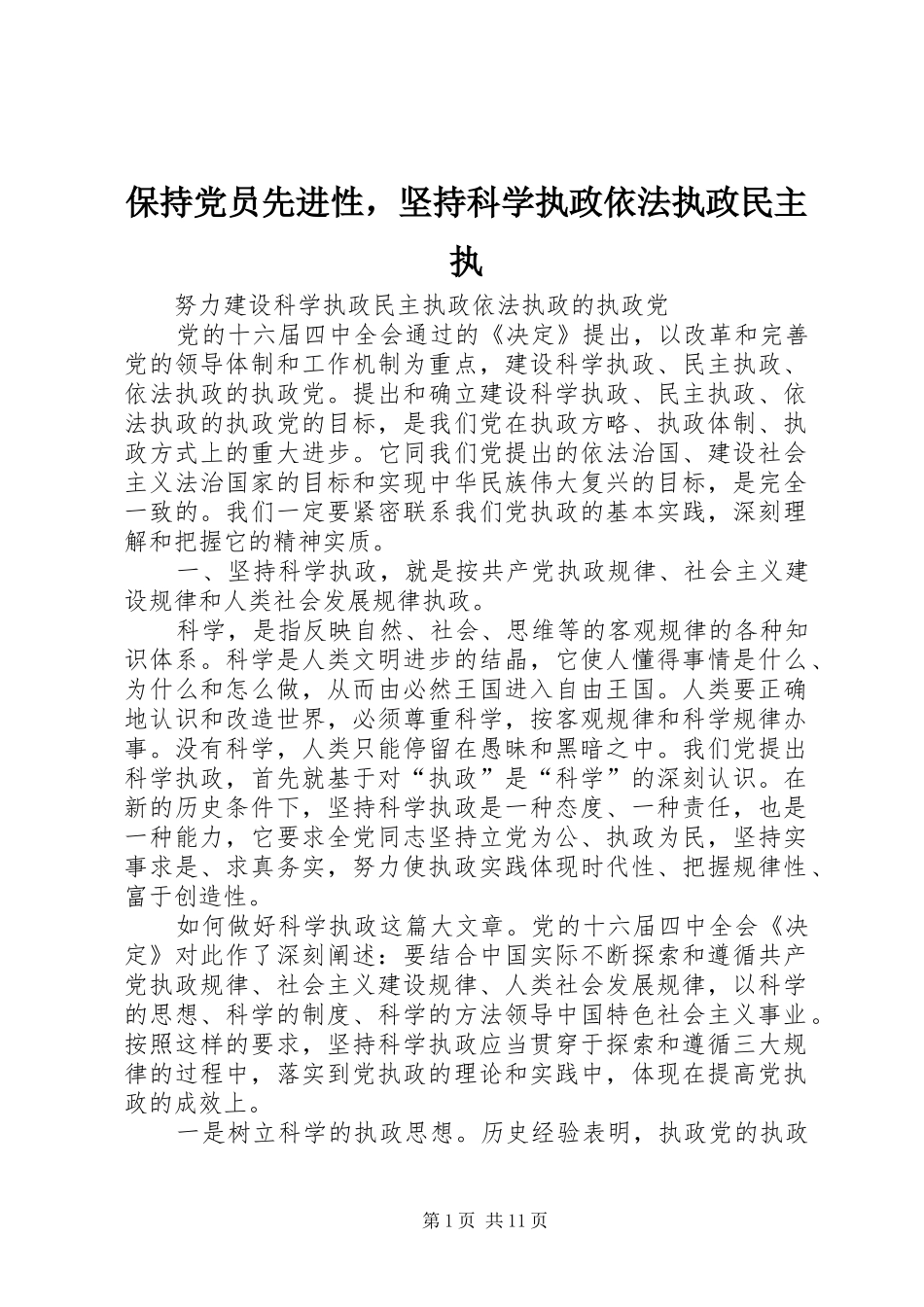 保持党员先进性，坚持科学执政依法执政民主执_第1页