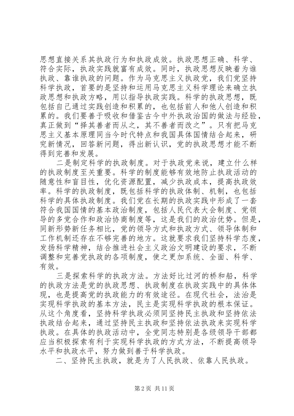 保持党员先进性，坚持科学执政依法执政民主执_第2页