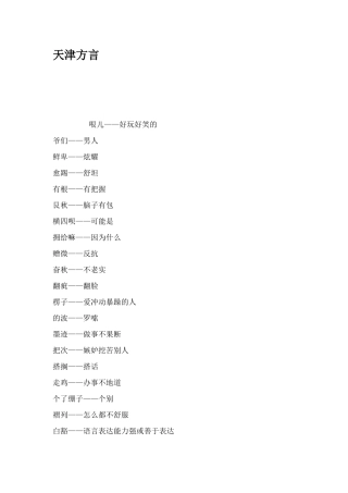 天津方言对照梳理汇总