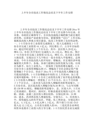上半年全市技改工作情况总结及下半年工作安排