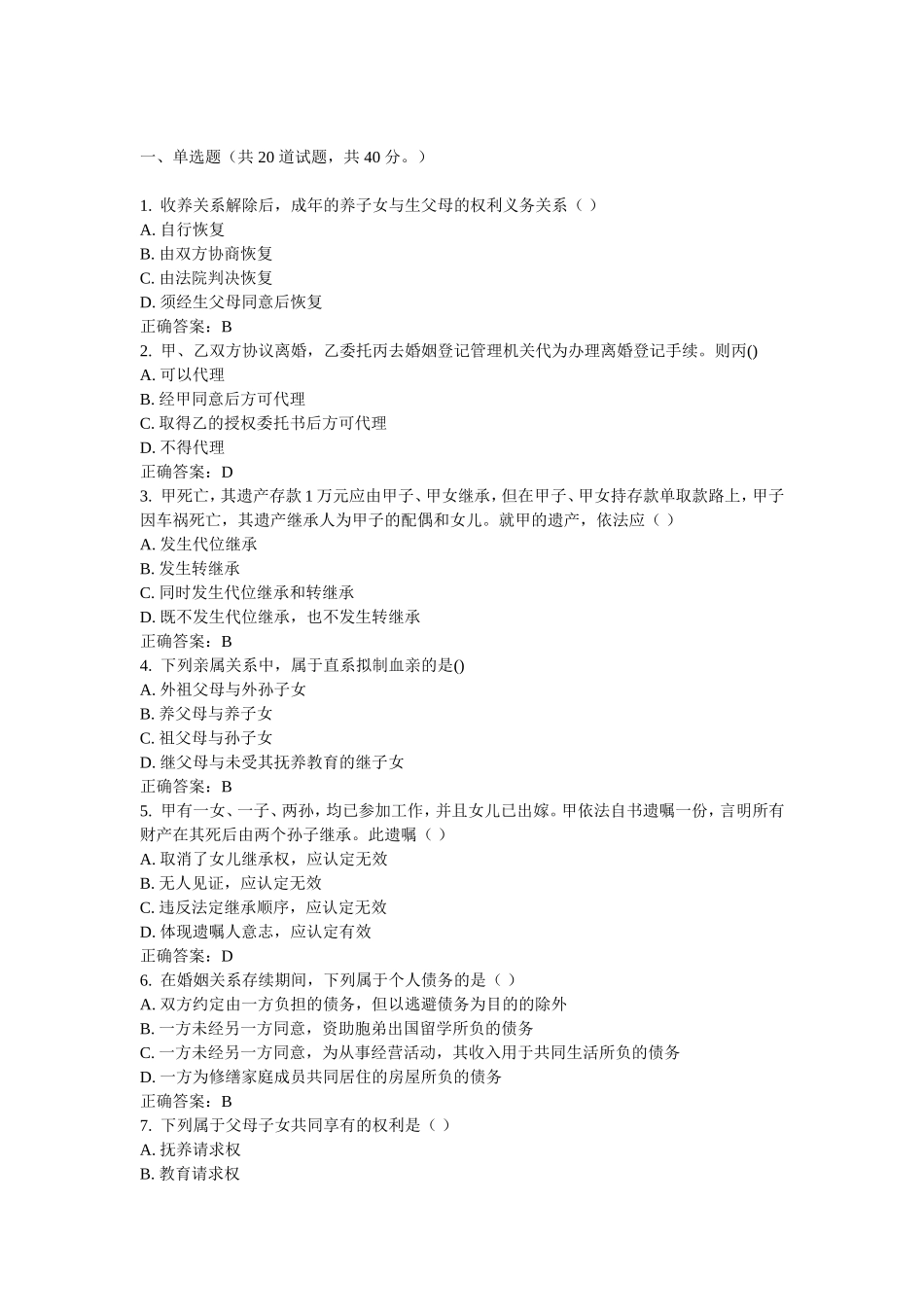 收养关系解除后，成年的养子女与测试题_第1页