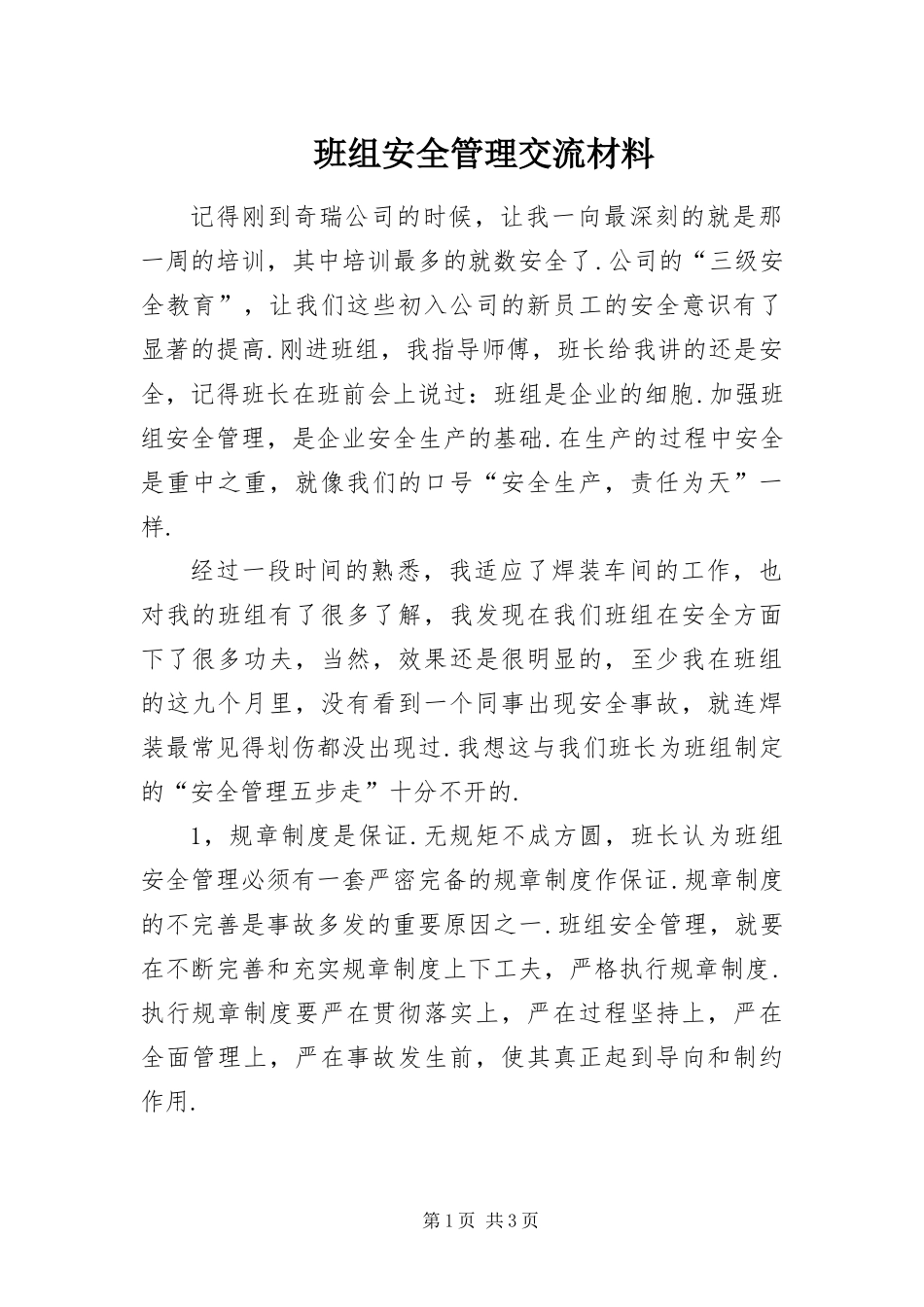 班组安全管理交流材料_第1页