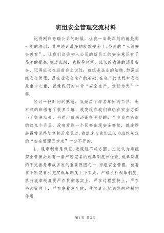 班组安全管理交流材料