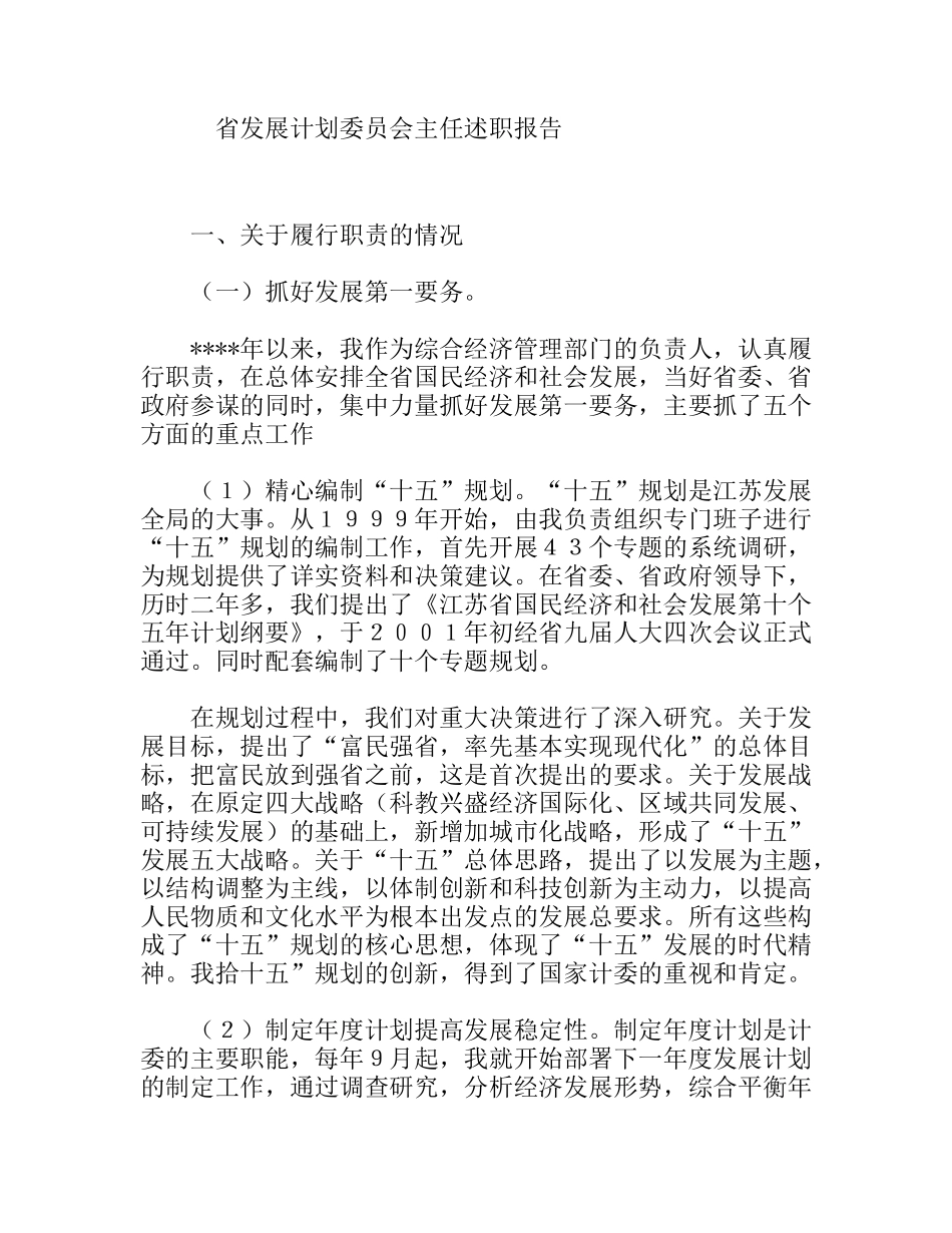 省发展计划委员会主任述职报告_第1页