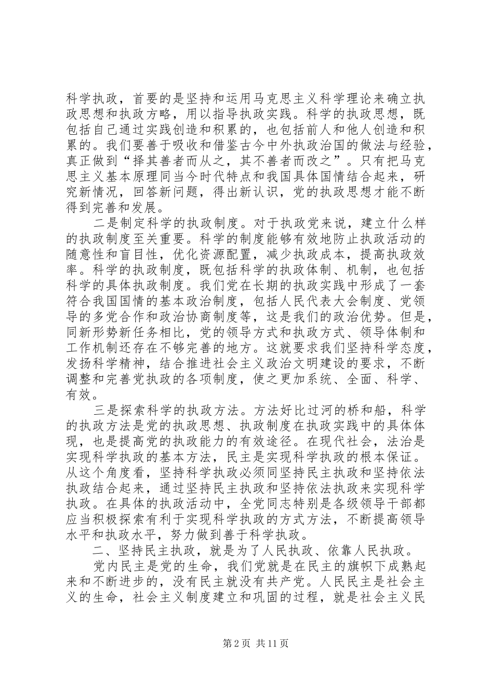 保持党员先进性，坚持依法执政_第2页