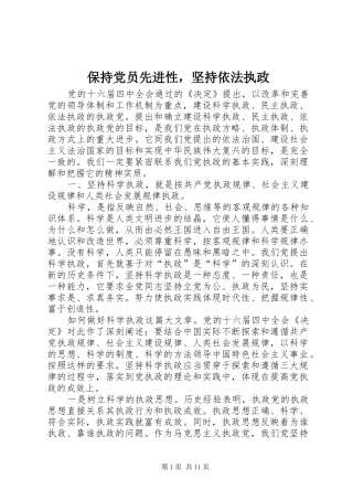 保持党员先进性，坚持依法执政