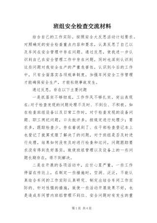 班组安全检查交流材料